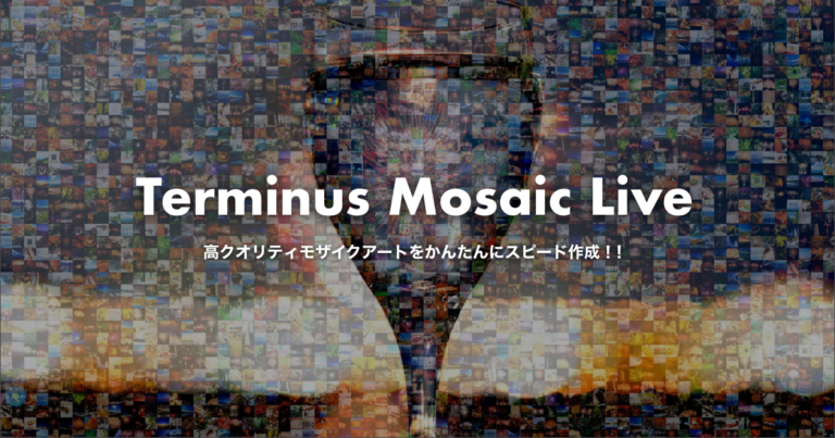 モザイクアート生成システム「Terminus Mosaic Live」の特設サイトを公開いたしました