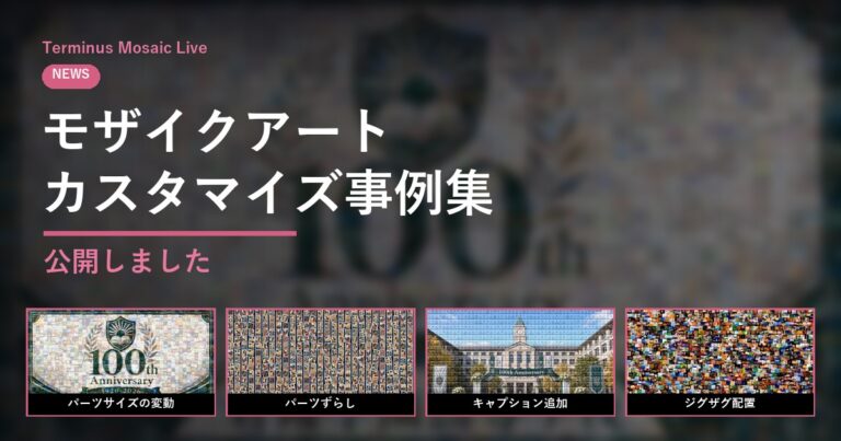 モザイクアート生成システム「Terminus Mosaic Live（モザイクライブ）」のカスタマイズ事例集を公開いたしました