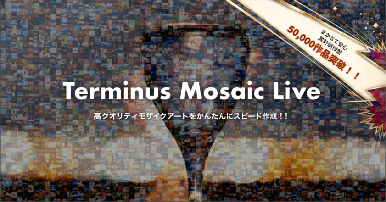 モザイクアート生成システム「Terminus Mosaic Live（モザイクライブ）」の累計制作数が50,000作品を突破しました！